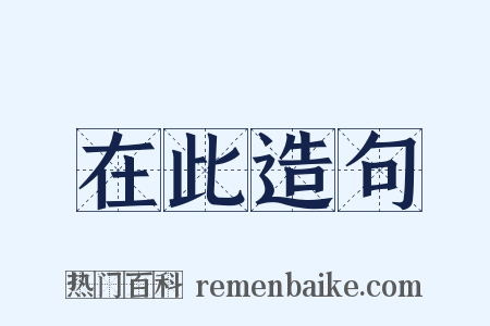 在此造句是什么意思的图片
